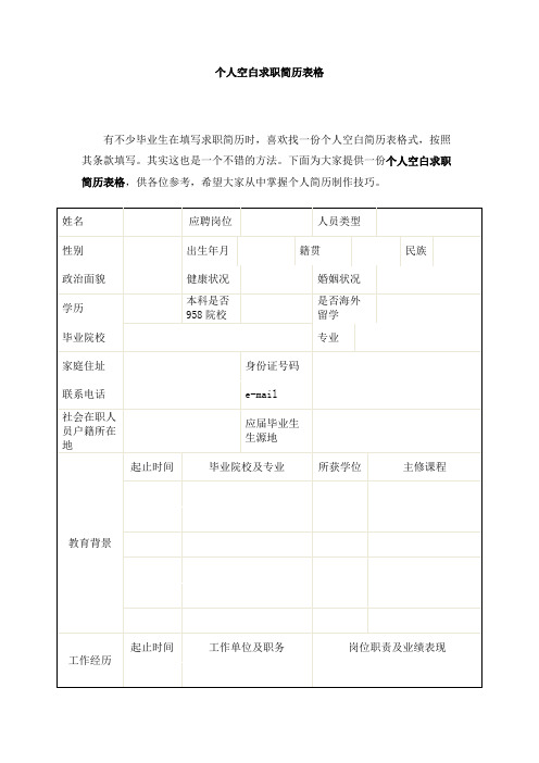 个人空白求职简历表格