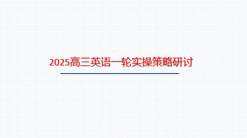 【课件】2025届高三英语一轮复习实操策略研讨课件