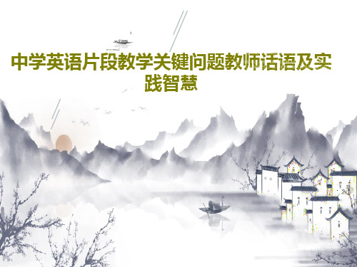 中学英语片段教学关键问题教师话语及实践智慧PPT共55页