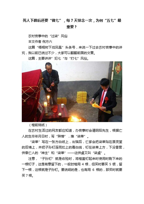 死人下葬后还要“做七”，每7天悼念一次，为何“五七”最重要？