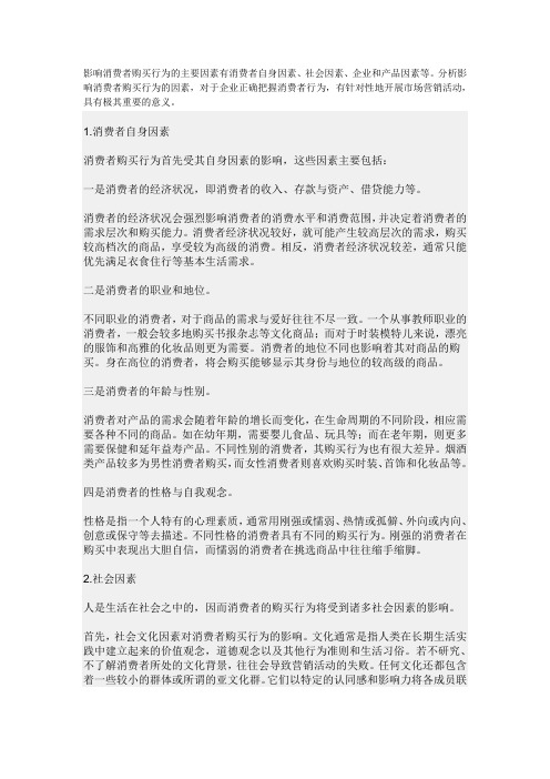 影响消费者购买行为的主要因素