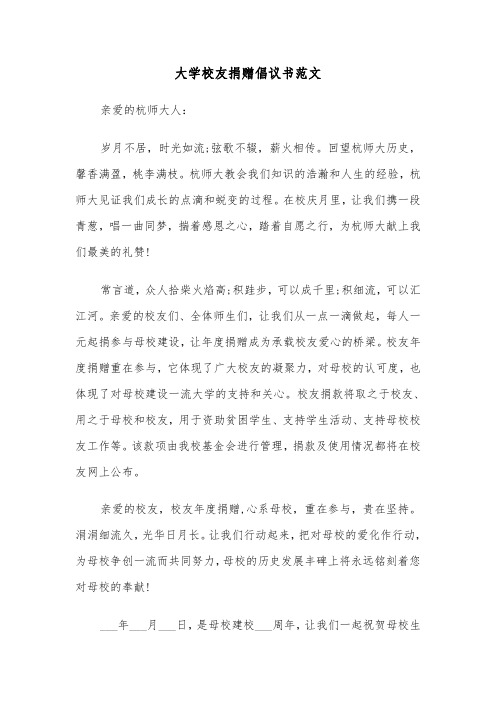 大学校友捐赠倡议书范文（2篇）