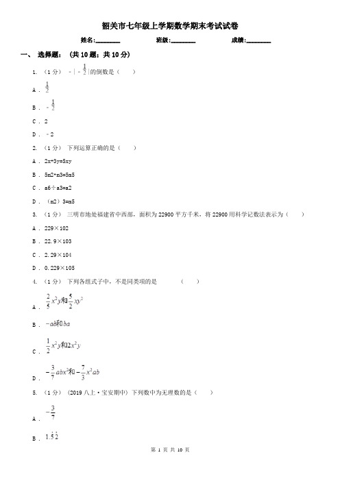 韶关市七年级上学期数学期末考试试卷