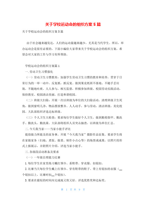 关于学校运动会的组织方案5篇