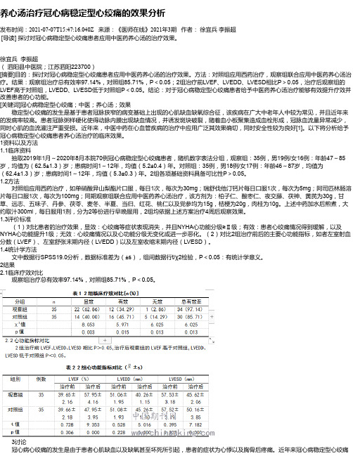 养心汤治疗冠心病稳定型心绞痛的效果分析