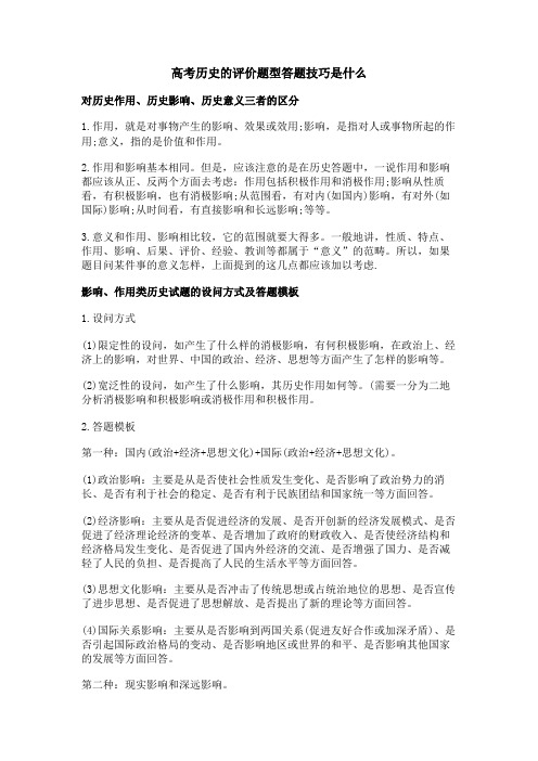 高考历史的评价题型答题技巧是什么