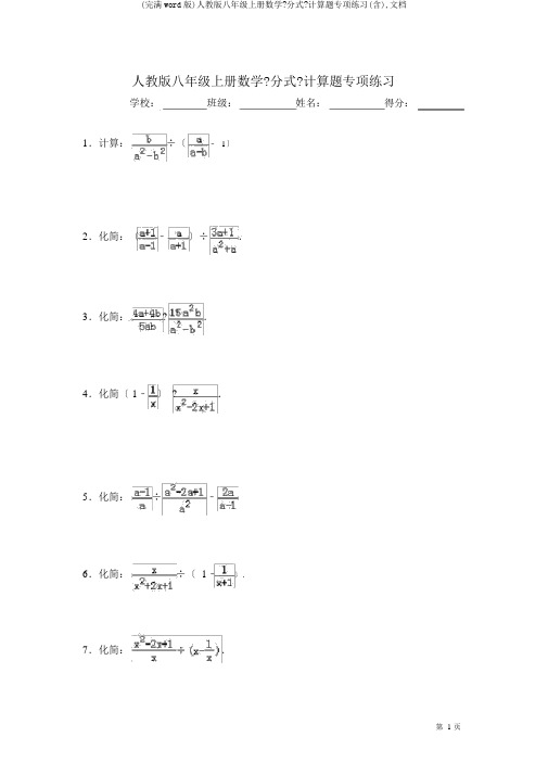 (完整word版)人教版八年级上册数学《分式》计算题专项练习(含),文档