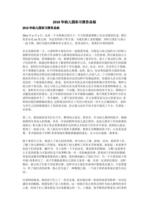 2016年幼儿园实习报告总结