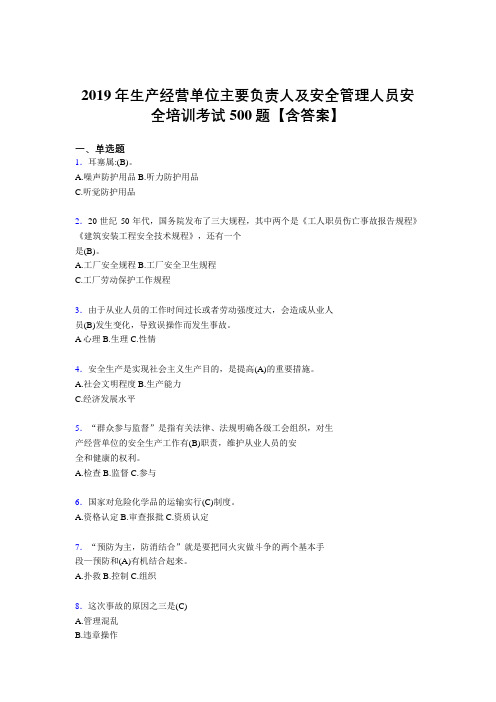 最新2019年生产经营单位主要负责人及安全管理人员安全培训完整题库500题(含标准答案)