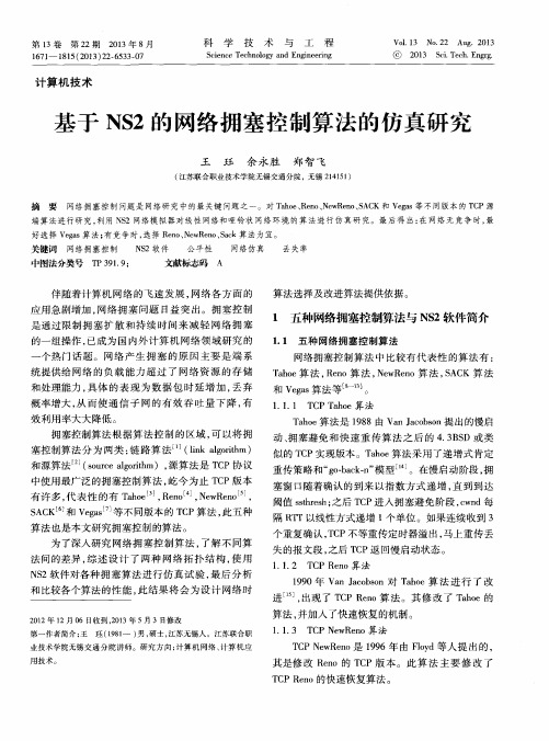 基于NS2的网络拥塞控制算法的仿真研究