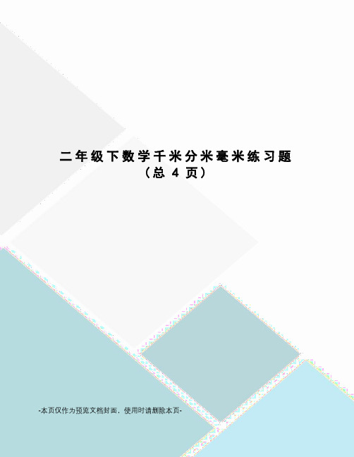 二年级下数学千米分米毫米练习题