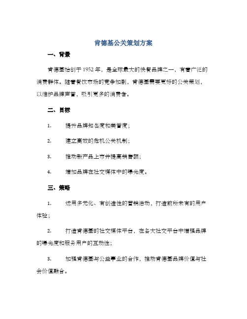 肯德基公关策划方案