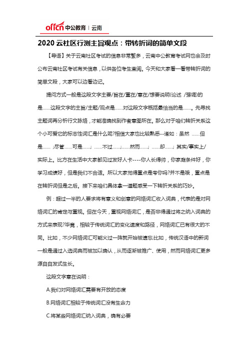 2020云社区行测主旨观点：带转折词的简单文段