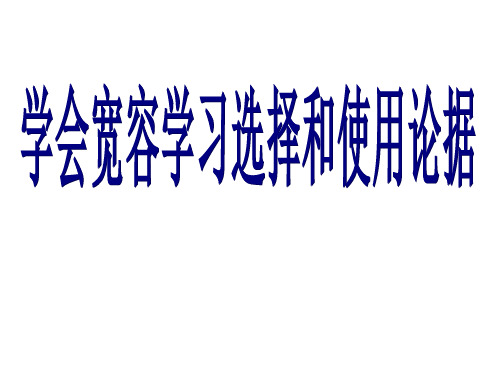 学会宽容,学习选择和使用论据ppt课件