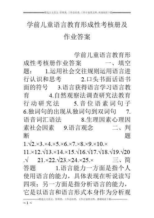 学前儿童语言教育形成性考核册及作业答案