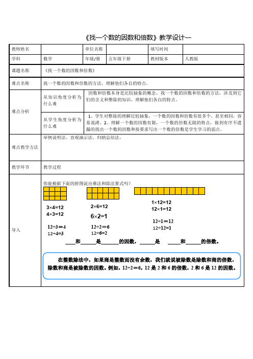 人教版数学五年级下册找一个数的因数和倍数优秀教案