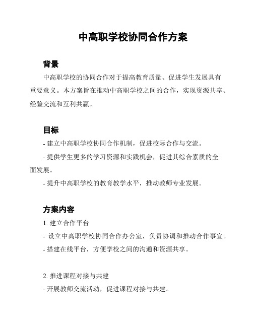 中高职学校协同合作方案