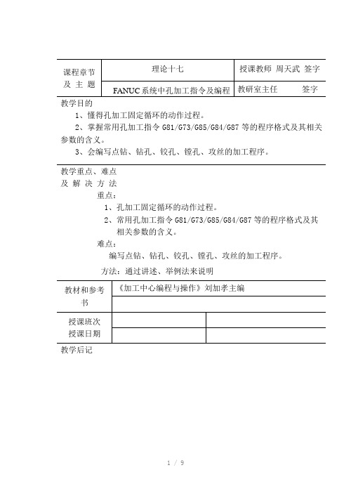 理论课题十七、FANUC系统中孔加工指令及编程