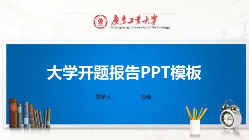 广东工业大学PPT模板(经典)