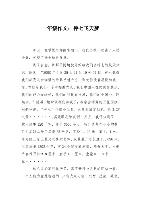 一年级作文:神七飞天梦