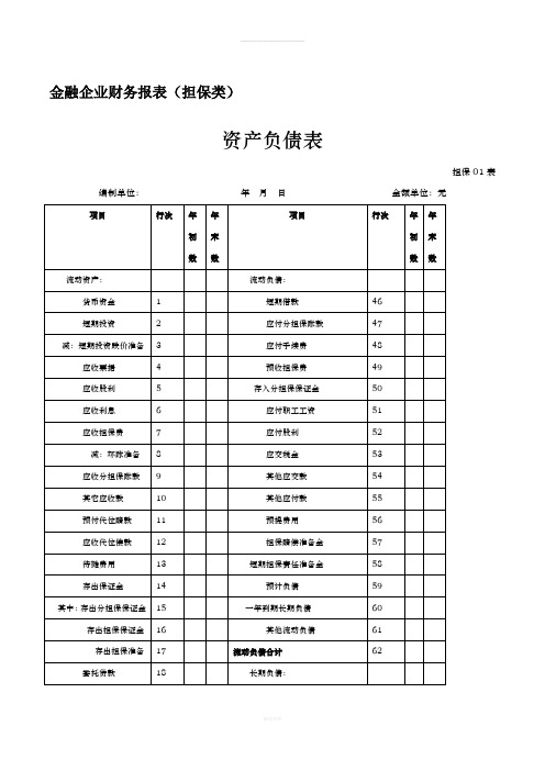 金融企业财务报表