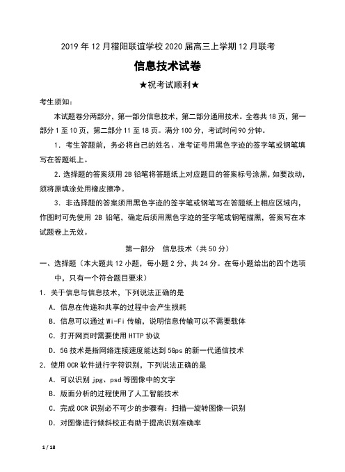 2019年12月浙江省稽阳联谊学校2020届高三上学期12月联考信息技术试卷及解析