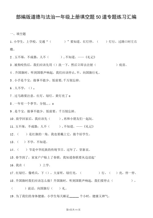 部编版道德与法治一年级上册填空题50道专题练习汇编附答案-精品