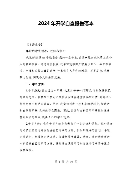 2024年开学自查报告范本(三篇)