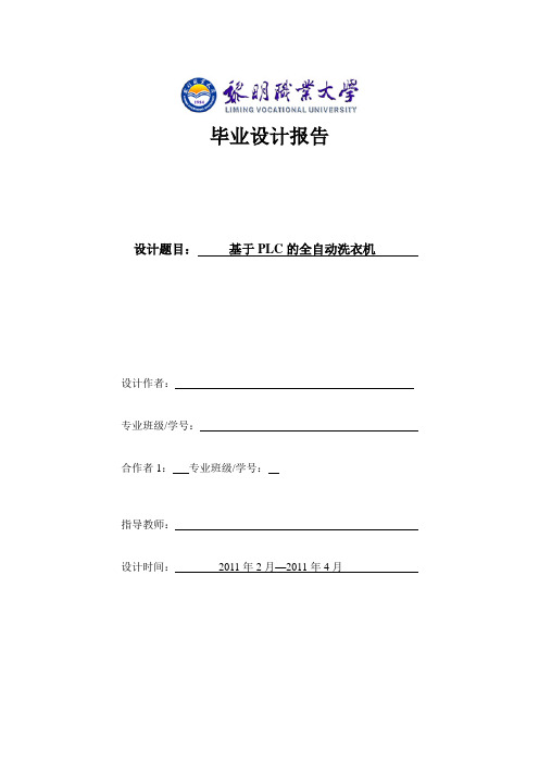 毕业设计报告——基于PLC 的全自动洗衣机 精品