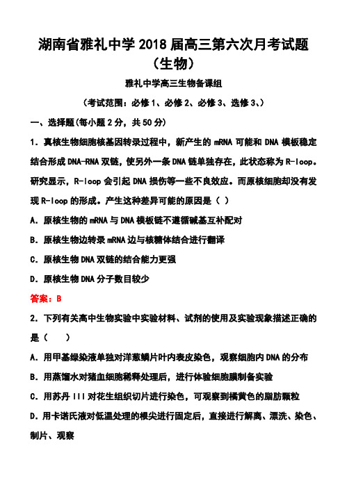 2018届湖南省雅礼中学高三第六次月考生物试题及答案