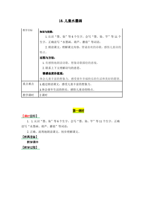 部编版三年级语文下册18《童年的水墨画》教案