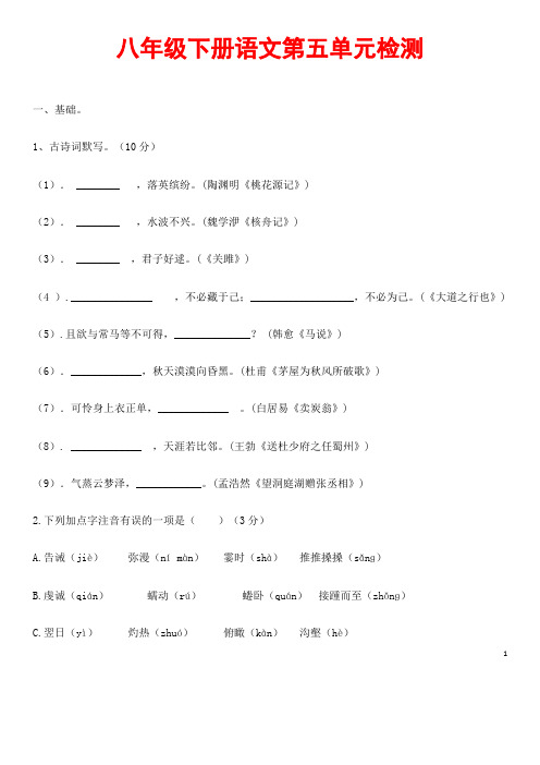 (最新)部编人教版语文八年级下《第五单元综合检测试题》(含答案解析)