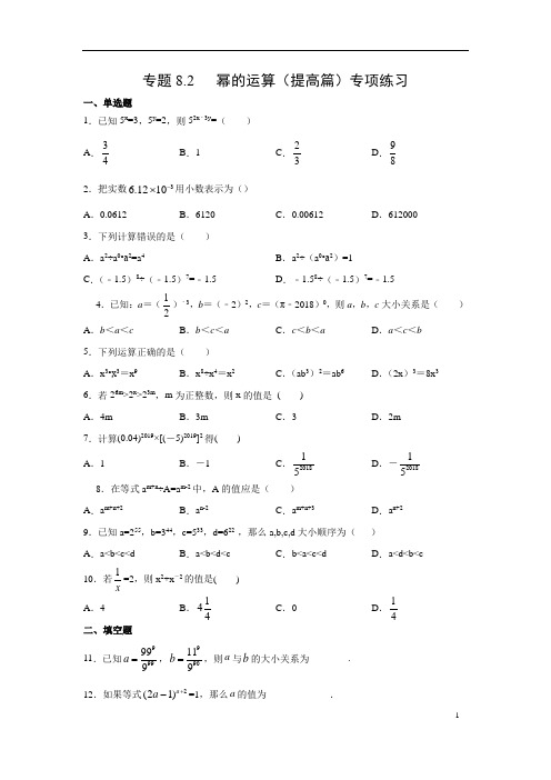 专题8.2 幂的运算(提高篇)专项练习-七年级数学下册复习(苏科版)