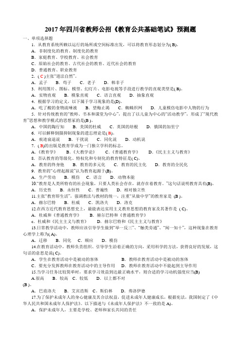 2017年四川省教师公招《教育公共基础笔试》试题(最新版本)