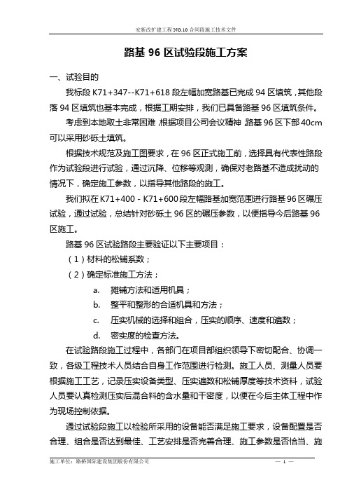 路基砂砾土96区试验段施工技术方案