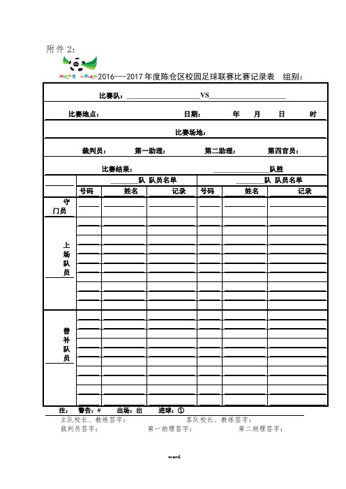 足球比赛记录表及报名表