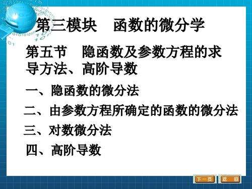 隐函数及参数方程的求导方法,高阶导数