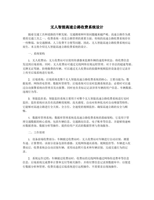 无人智能高速公路收费系统设计