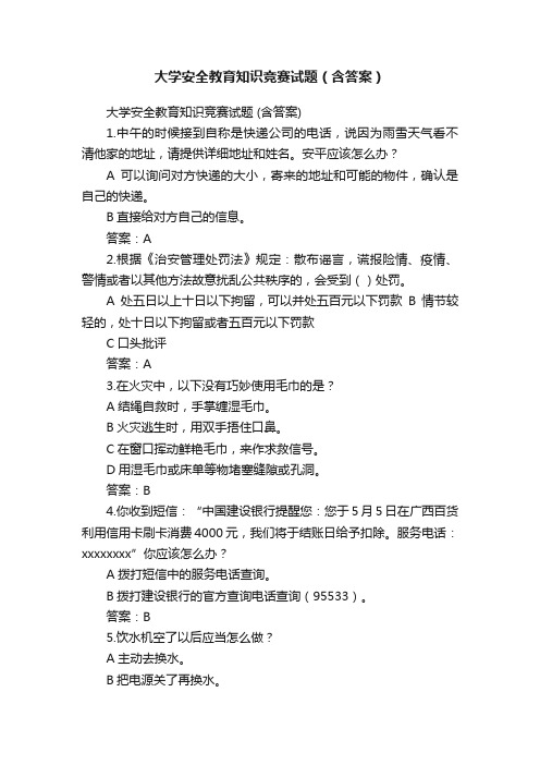 大学安全教育知识竞赛试题（含答案）