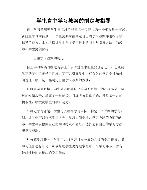 学生自主学习教案的制定与指导