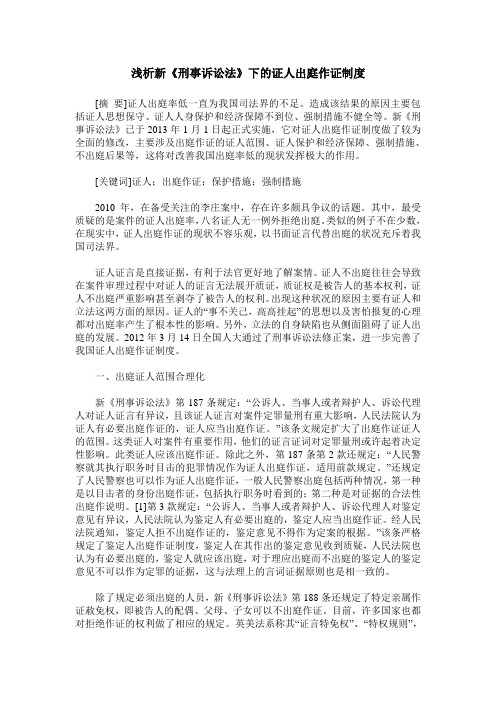 浅析新《刑事诉讼法》下的证人出庭作证制度