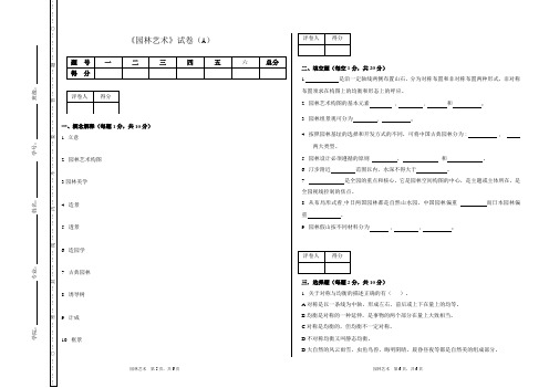 园林艺术试卷A