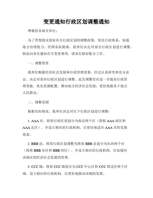 变更通知行政区划调整通知