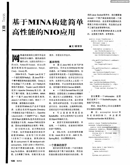 基于MINA构建简单高性能的NIO应用