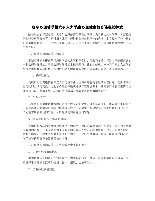 朋辈心理辅导模式引入大学生心理健康教育课程的探索