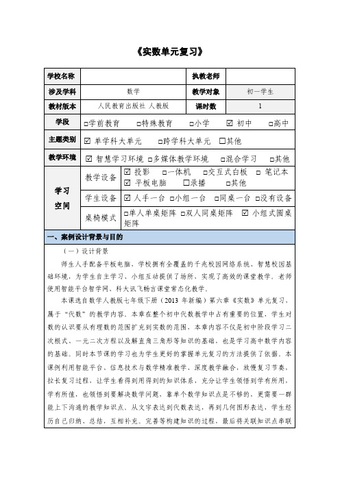 初中数学人教版(2024)七年级下册第六章《实数》单元复习教案(表格式)