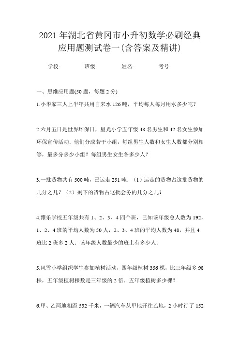 2021年湖北省黄冈市小升初数学必刷经典应用题测试卷一(含答案及精讲)