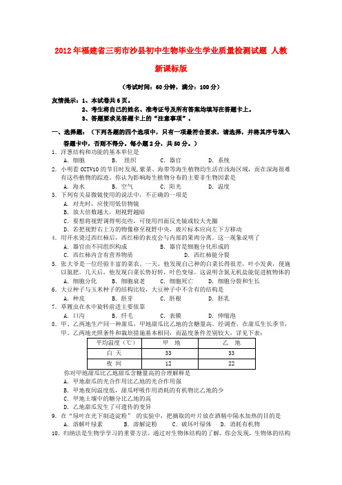 2012年福建省三明市沙县初中生物毕业生学业质量检测试题 人教新课标版