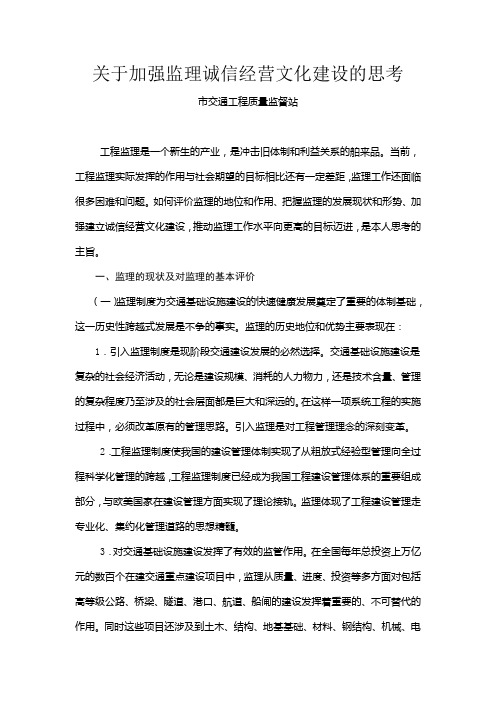 关于加强监理诚信经营文化建设的思考