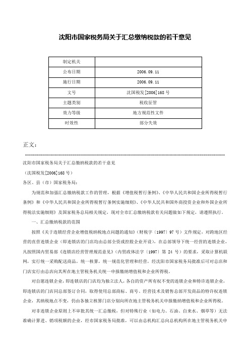 沈阳市国家税务局关于汇总缴纳税款的若干意见-沈国税发[2006]168号